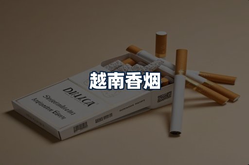 越南香烟