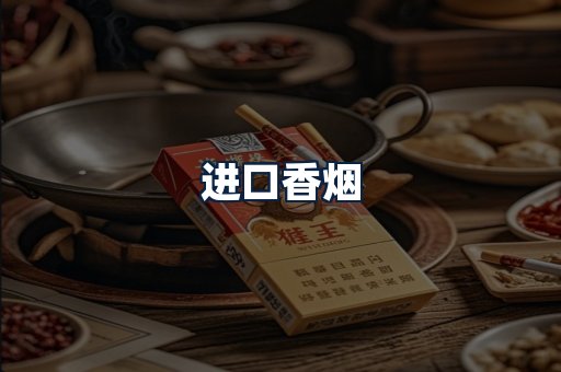 进口香烟